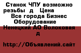 Станок ЧПУ возможно резьбы 3д › Цена ­ 110 000 - Все города Бизнес » Оборудование   . Ненецкий АО,Волоковая д.
